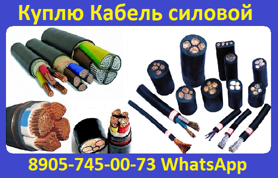 Купим  кабель с хранения и новый. остатки кабеля от 100м. ВВГ, ВВГНГ, ВББШВ, КВВГ, КВВГНГ, КВВГЭ, КВВГЭНГ, СБ, СБГ, КГ-ХЛ, КГ, Н